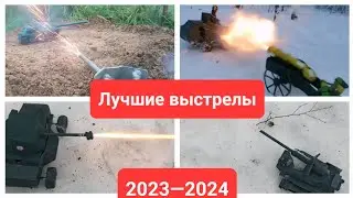 Лучшие выстрелы моих пластилиновых танков и пушек 2023—2024