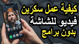 طريقة تصوير شاشة الهاتف فيديو مجاناً