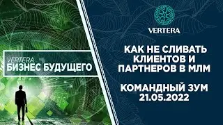 КАК НЕ СЛИВАТЬ КЛИЕНТОВ И ПАРТНЕРОВ В МЛМ | КОМАНДНЫЙ ЗУМ 21.05.2022