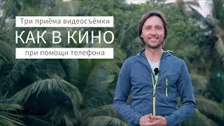 Как создать крутое видео? Три приёма съёмки 