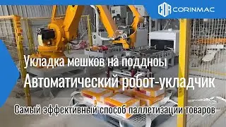 Автоматический робот-укладчик мешков на поддоны