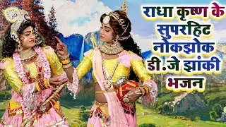 राधा कृष्ण के सुपरहिट नोकझोक डी.जे झांकी भजन | Radha Krishan Hit Jhanki Bhajan 2024 #Shyam Jhanki