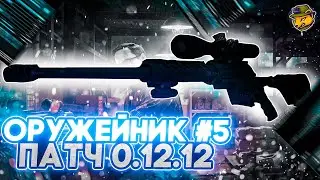 Оружейник. Часть 5 (ДВЛ-10) патч 12.12 | Гайды Escape from Tarkov