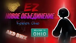 НОВОЕ ОБЪЕДИНЕНИЕ | Ezz Roblox Ohio