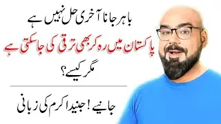 What should you do in Pakistan nowadays - Junaid Akram