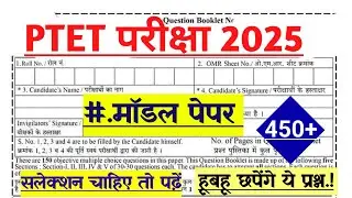 Ptet Model paper 2025 | Ptet exam 2025 | Ptet Class 2025 | Ptet gk class 2025 | Ptet syllabus 2025