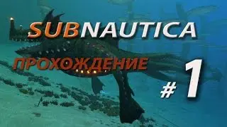 Subnautica. Прохождение. Часть 1.