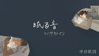 想你想到睡不著：眠る音 - ソノサキトマリ〔中日歌詞〕