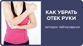 Тейпирование лимфодренажное  Тейпирование руки  Тейпирование предплечья