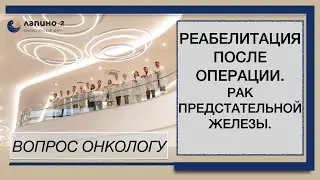 Реабелитационный период после операции при раке предстательной железы.