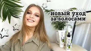 💕 УХОД ЗА ВОЛОСАМИ С BEON CANNABIS + КОНКУРС | ШАМПУНЬ, БАЛЬЗАМ И СПРЕЙ ДЛЯ СУХИХ ВОЛОС