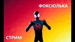 Пока 2 сезон 4 главы....