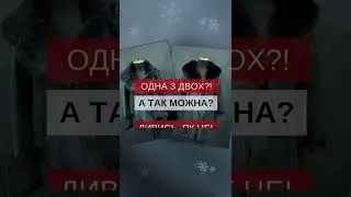 ⚡Нова річ з двох старих🔥🔥🔥 Mexatele 