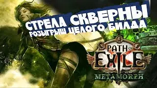 СТРЕЛА СКВЕРНЫ БИЛД НА РОЗГРЫШ | МЕТАМОРФ 3.9 | Path Of Exile metamorph | PoE