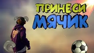 PUBG - Принеси Мячик (приколы, фейлы)