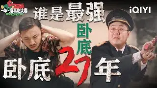 【特辑】“潜伏”多年 等的就是这一刻！！！一举端掉“毒蛇帮”？🙊究竟谁才是喜剧界的最强“卧底”😎 | 一年一度喜剧大赛2 | Super Sketch Show 2 | iQIYI爆笑宇宙