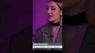 Дара Екимова: Времето не лекува, уча се да живея с болката