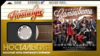 Новые Самоцветы & Инна Маликова — Вся жизнь впереди, надейся и жги! СУПЕР ХИТЫ 70-х - 80-х