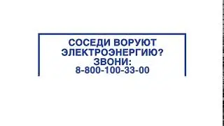 Нижновэнерго. Нет энерговоровству!