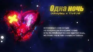 Johnyboy x Thrill Pill - Одна Ночь (Lyric Video)