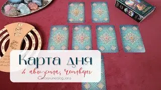 🔮Прогноз на 4 августа по всем сферам жизни!🙌🌞