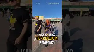 Как нас только не разводили в Марокко