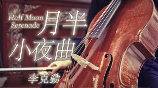 月半小夜曲｜命運符號｜李克勤｜大提琴翻奏