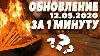НОВОЕ ОБНОВЛЕНИЕ CS GO 12.05.2020