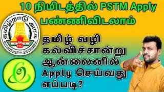 How to apply pstm certificate in tamil 2024 | pstm online apply online in tamilnadu 2024 |