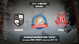 Балашиха - Витязь, 10 мая 2023. Юноши 2013 год рождения. Турнир Прорыв