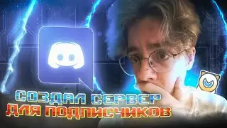 ДИСКОРД СЕРВЕР ДЛЯ ВАС! ОН ОТКРЫЛСЯ