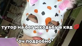 🧸туториал на бег и ходьбу в квд 🥰*оч подробно*#2024 #квадробика #ирисоваязвезда #квд #спорт#лучшие