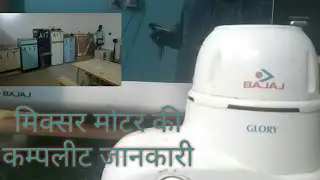 मिक्सर मोटर की नस नस की ज़ानकारी। How to repair mixer grinder Motor