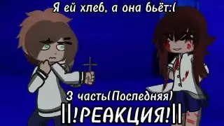 ❄️Реакция 