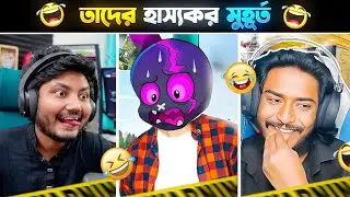  ফ্রী ফায়ার ইউটিউবারদের সবচেয়ে হাস্যকর মুহূর্ত 🤣 | Funny Moments of Free Fire Youtubers 🎮😂