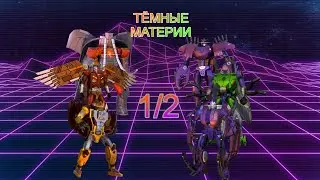 ТФЗВ ТЁМНЫЕ МАТЕРИИ | ГЛАВА 1/2 | ТРАНСФОРМЕРЫ ЗЕМНЫЕ ВОЙНЫ
