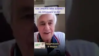 Как ДЕНЕЖНАЯ ЭНЕРГИЯ влияет на ПРОДАЖИ. Что поможет поднять ПРОДАЖИ УСЛУГ