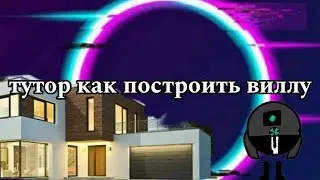 тутор как построить виллу в чг