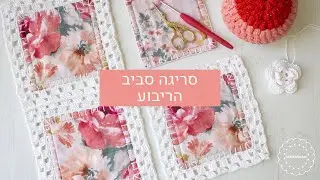 שמיכת טלאים סרוגה חלק ב - סריגה סביב הריבוע