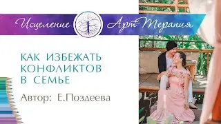 Новый взгляд на Конфликты в семье. Как избежать Конфликты в семье при помощи Родовой Практики 18+
