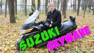 Ну чего, катнем? Обзор Макси-скутера SUZUKI SKYWAVE 400