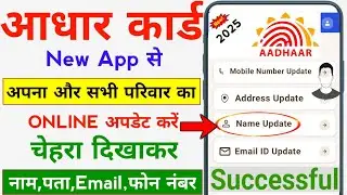 Aadhar Card Update Online || New App Se Aadhar Card Me Correction Online | Aadhar Update Kaise Kare