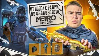 ОТ БОССА РАДИАЦИИ до ФУЛЛ 6 ЗОЛОТО🔥 В НОВОМ СЕЗОНЕ этот  ЧЕЛ СВЕЛ МЕНЯ С УМА🤯