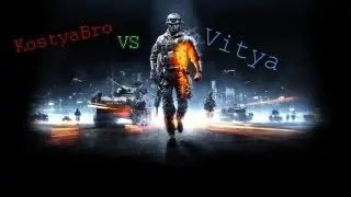 [дуэль]Battlefield 3 KostyaBro vs Vitya