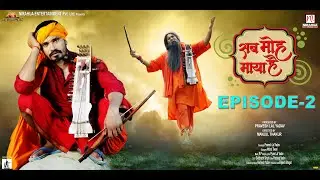 Sab Moh Maya Hai | Web Series | Episode-2 | सब मोह माया है | Pravesh Lal Yadav | Manoj Tiger