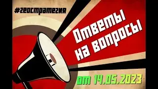 Ответы на вопросы по геостратегии. А.Ю Школьников. от 14.05.2023