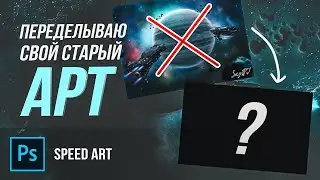 Переделываю Свой Старый Арт | SPEED ART | Photoshop