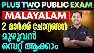 Plus Two Malayalam | 2 മാർക്ക് ചോദ്യങ്ങൾ മുഴുവൻ സെറ്റ്  ആക്കാം | Eduport Plus Two