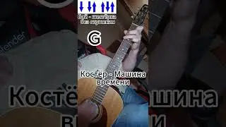 Костёр – Машина времени