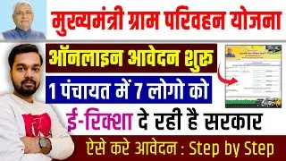 Gram Parivahan Yojana 2024 Online Apply | ई-रिक्शा खरीदने के लिए बिहार सरकार दे रही है सब्सिडी